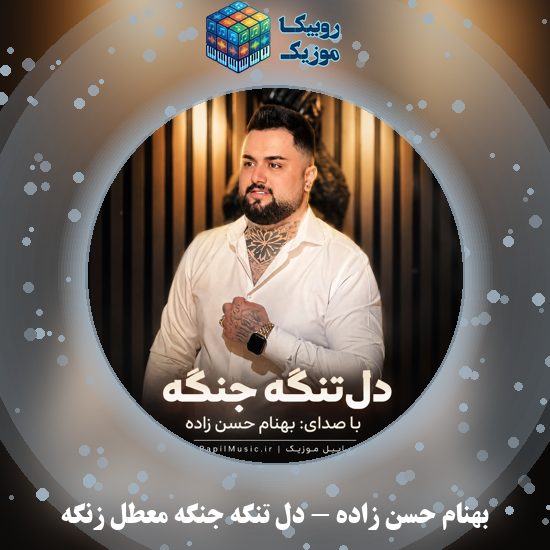 دانلود آهنگ دل تنگه جنگه معطل زنگه بهنام حسن زاده